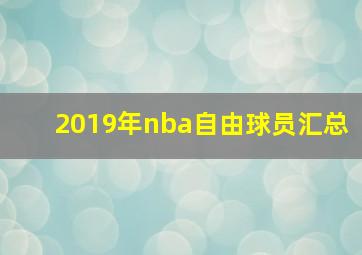 2019年nba自由球员汇总