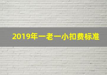 2019年一老一小扣费标准