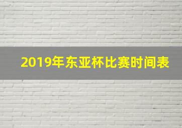 2019年东亚杯比赛时间表