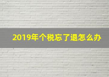 2019年个税忘了退怎么办