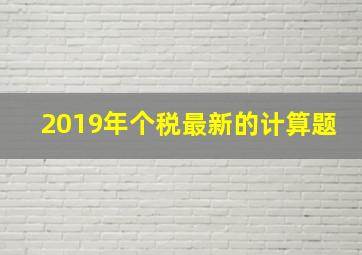 2019年个税最新的计算题