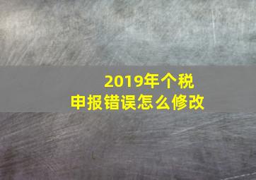 2019年个税申报错误怎么修改