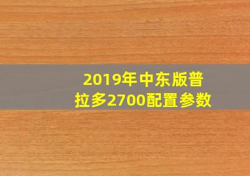 2019年中东版普拉多2700配置参数