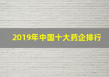 2019年中国十大药企排行