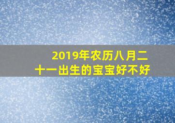 2019年农历八月二十一出生的宝宝好不好