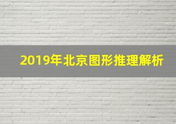 2019年北京图形推理解析