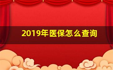 2019年医保怎么查询