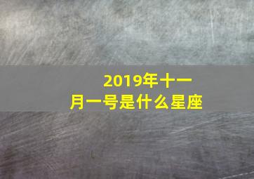 2019年十一月一号是什么星座