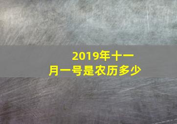 2019年十一月一号是农历多少