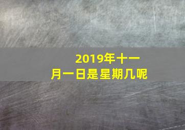 2019年十一月一日是星期几呢