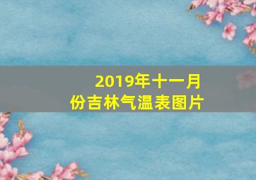 2019年十一月份吉林气温表图片