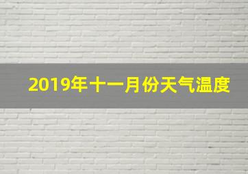 2019年十一月份天气温度