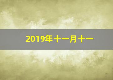 2019年十一月十一