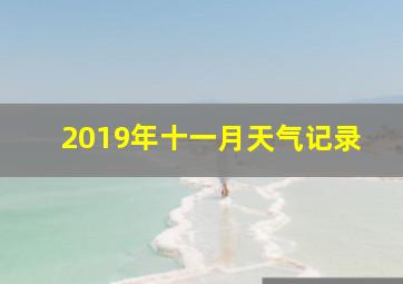 2019年十一月天气记录