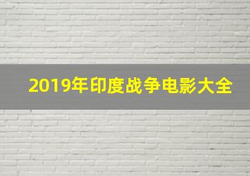 2019年印度战争电影大全