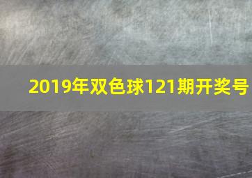 2019年双色球121期开奖号