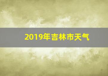 2019年吉林市天气