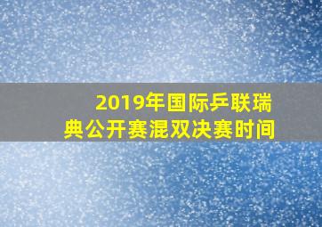 2019年国际乒联瑞典公开赛混双决赛时间