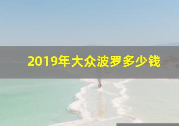 2019年大众波罗多少钱