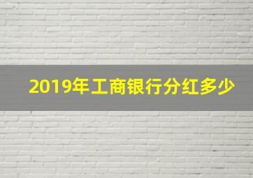 2019年工商银行分红多少