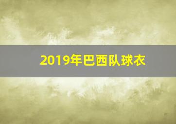 2019年巴西队球衣