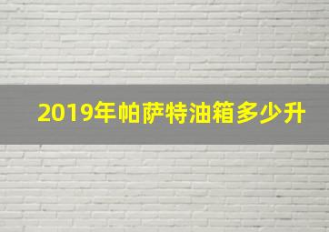 2019年帕萨特油箱多少升