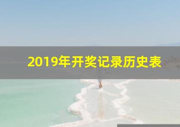 2019年开奖记录历史表