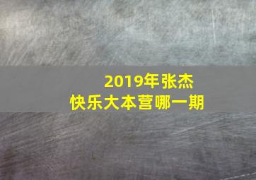 2019年张杰快乐大本营哪一期