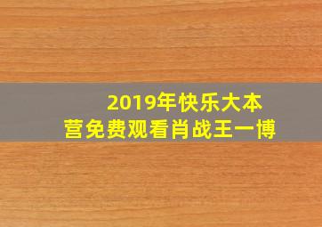 2019年快乐大本营免费观看肖战王一博