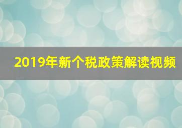 2019年新个税政策解读视频