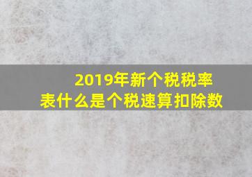 2019年新个税税率表什么是个税速算扣除数