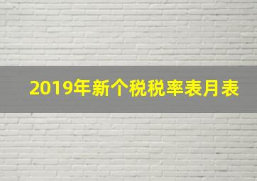 2019年新个税税率表月表