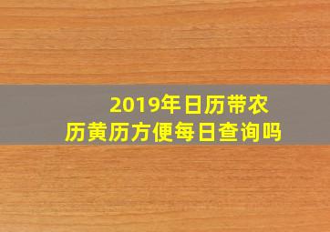 2019年日历带农历黄历方便每日查询吗