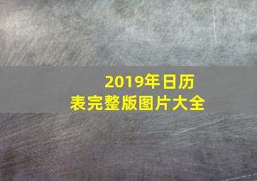 2019年日历表完整版图片大全