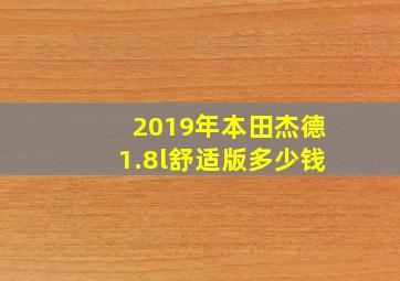 2019年本田杰德1.8l舒适版多少钱