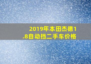 2019年本田杰德1.8自动挡二手车价格