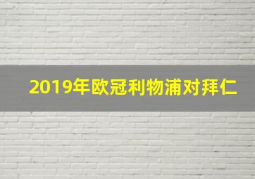 2019年欧冠利物浦对拜仁