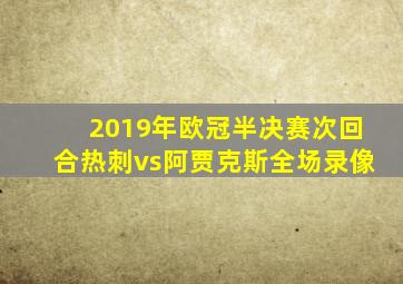 2019年欧冠半决赛次回合热刺vs阿贾克斯全场录像