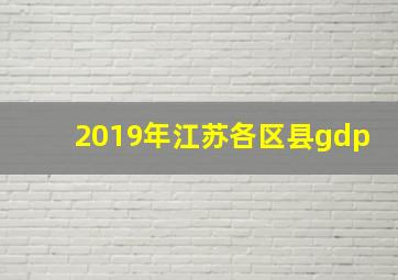 2019年江苏各区县gdp