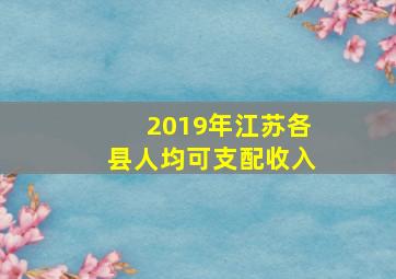 2019年江苏各县人均可支配收入