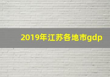 2019年江苏各地市gdp