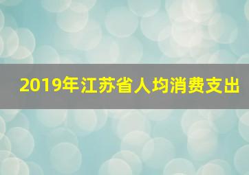 2019年江苏省人均消费支出