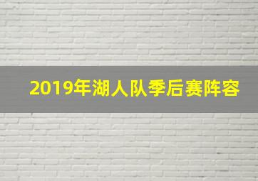 2019年湖人队季后赛阵容