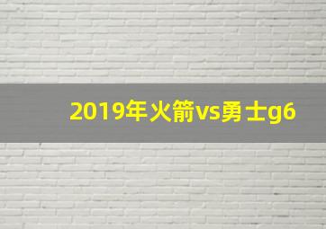 2019年火箭vs勇士g6