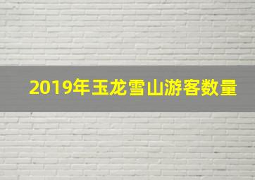 2019年玉龙雪山游客数量