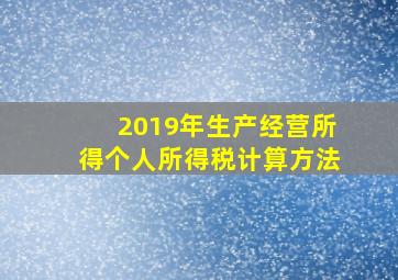 2019年生产经营所得个人所得税计算方法