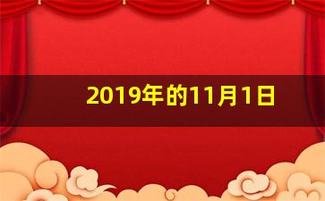 2019年的11月1日