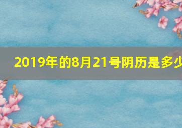 2019年的8月21号阴历是多少