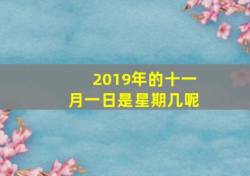 2019年的十一月一日是星期几呢