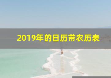 2019年的日历带农历表